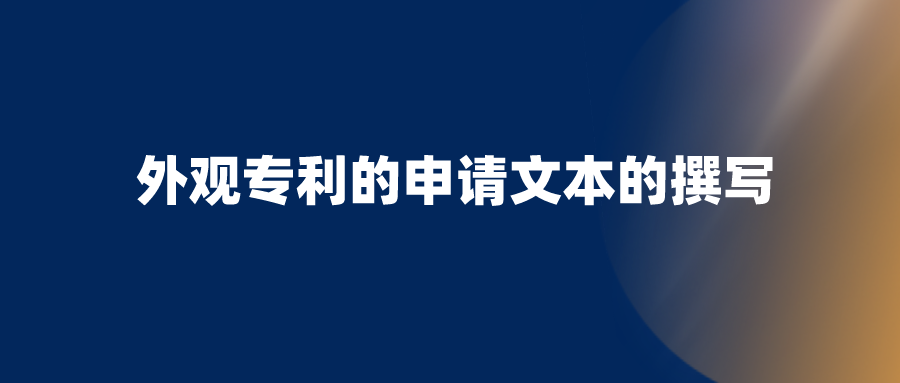 申請外觀設(shè)計專利，需要避開哪些坑？