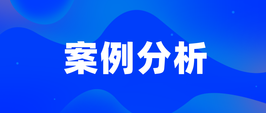 無效案例—廣生堂活血藥，看創(chuàng)造性判斷中的事實認(rèn)定