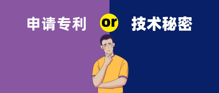保密還是申請專利？這是個難題