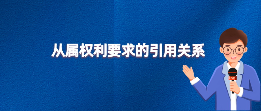 遞進，并列或混合？專利的保護范圍大有不同