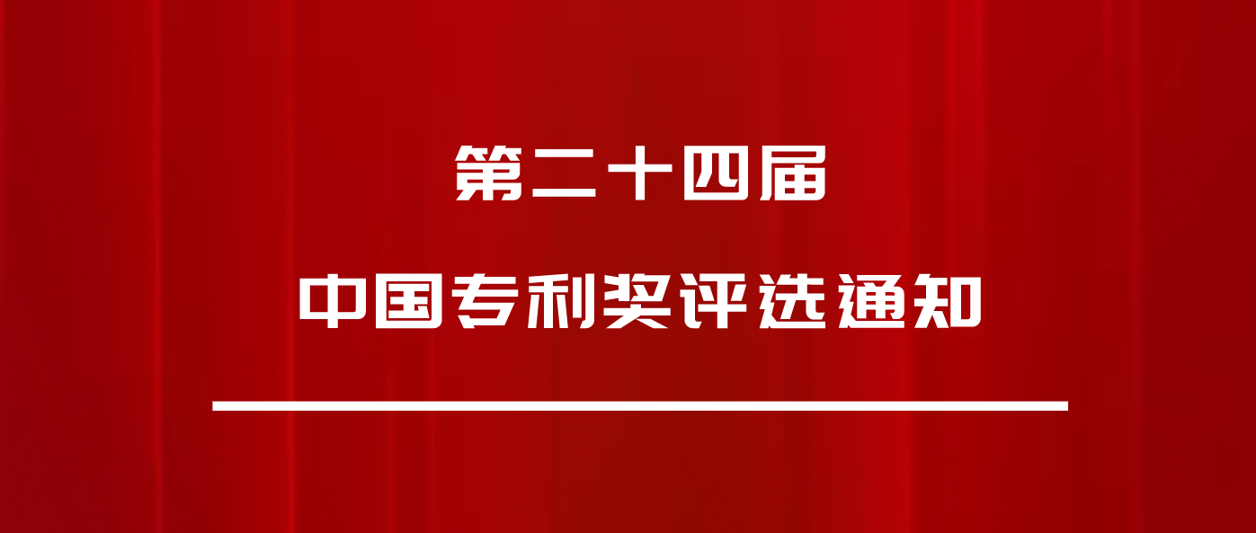 正式發(fā)文：第24屆中國(guó)專利獎(jiǎng)，申報(bào)開始啦