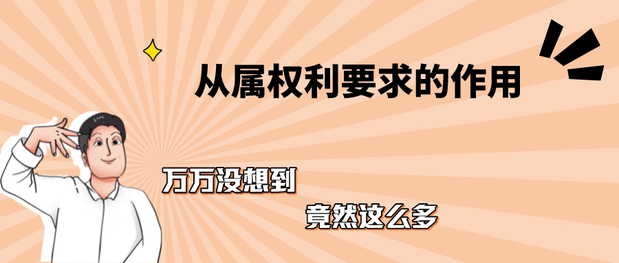 淺談從屬權(quán)利要求的作用：1、2、3...