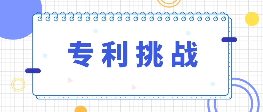 從輝瑞立普妥專利被無效，看專利的挑戰(zhàn)策略
