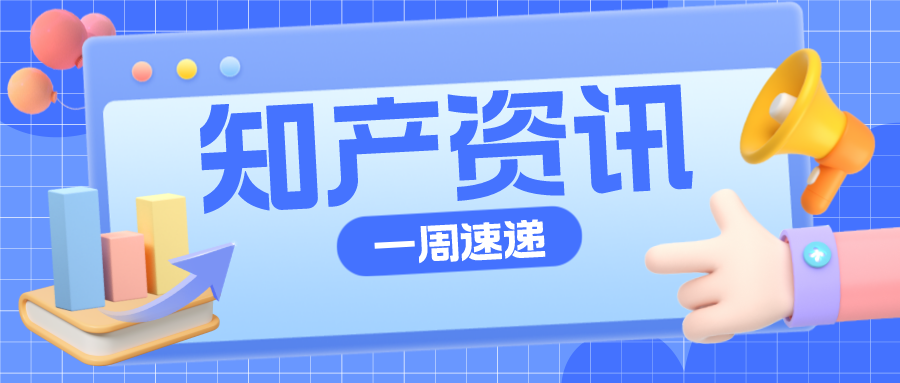 知產(chǎn)資訊 | 抖驢商標(biāo)被注冊，抖音提起商標(biāo)異議；“拉菲莊園”被訴商標(biāo)侵權(quán)案創(chuàng)10年內(nèi)最高判賠金額