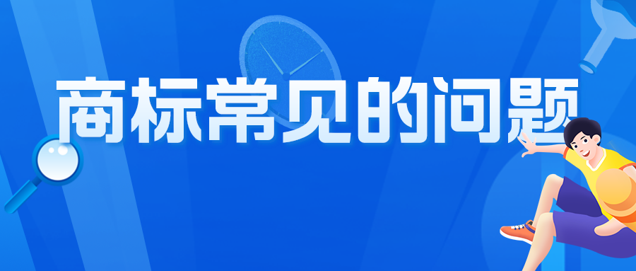 關(guān)于商標(biāo)，咨詢者最常問的10個(gè)問題，有你想問的嗎？