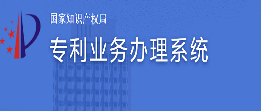 專利業(yè)務(wù)辦理系統(tǒng)上線了，如何注冊及費減？