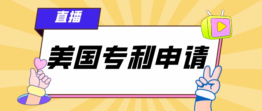 4.19直播：企業(yè)如何進行美國專利申請？