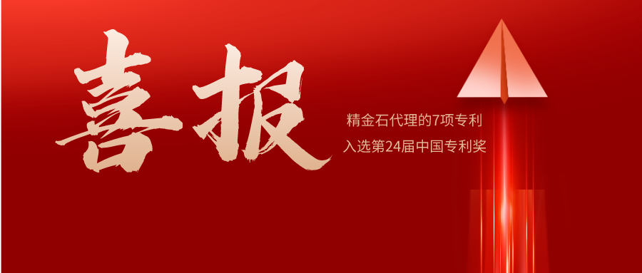 喜報 | 精金石名列全國前10，7件發(fā)明專利預獲中國專利獎