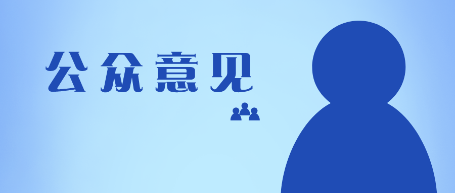 十問(wèn)十答，專利申請(qǐng)中關(guān)于公眾意見(jiàn)的那些問(wèn)題