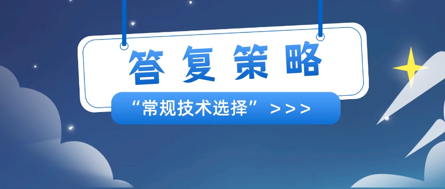 以筆者經(jīng)驗(yàn)，分享"常規(guī)技術(shù)選擇"的答復(fù)策略
