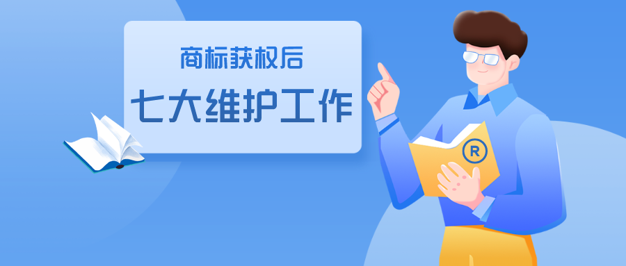 商標(biāo)獲權(quán)后的七大維護(hù)工作，缺一不可！