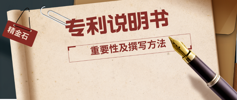 淺談專利說(shuō)明書的重要性及撰寫方法