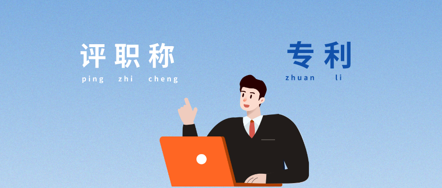 評(píng)職稱時(shí)，專利能起什么作用？看完我懂了...