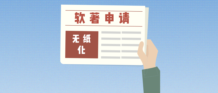 軟著申請(qǐng)全面無(wú)紙化，帶來(lái)哪些便利？來(lái)和大家聊一聊