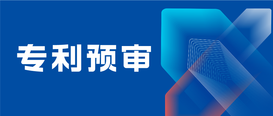 南京市專利預(yù)審備案主體需提供研發(fā)能力證明材料、法人身份證復(fù)印件
