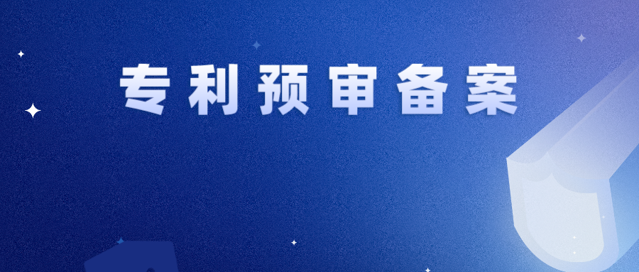 專利預(yù)審 | 一年內(nèi)存在非正常暫停預(yù)審服務(wù)，2件及以上取消備案資格
