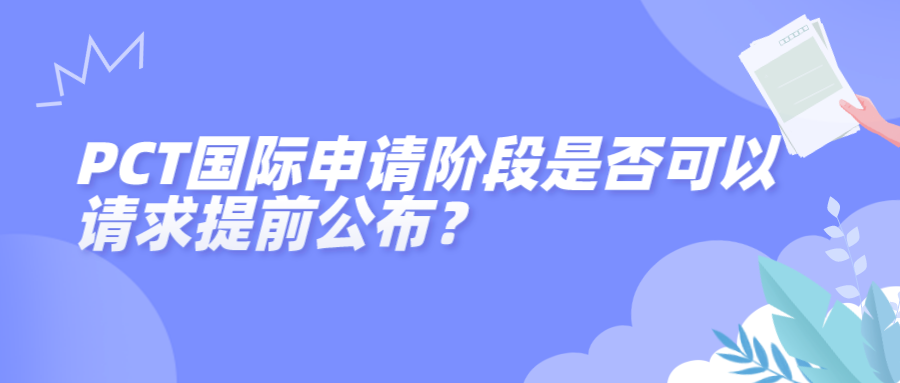 PCT國(guó)際申請(qǐng)階段是否可以請(qǐng)求提前公布？