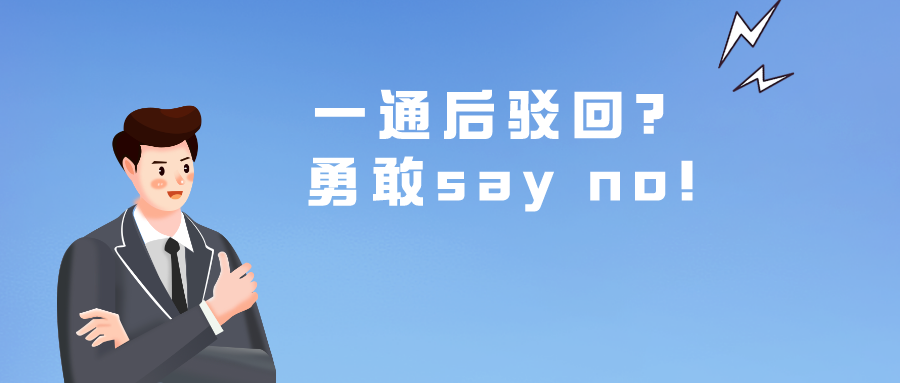 一通后駁回？勇敢say no!