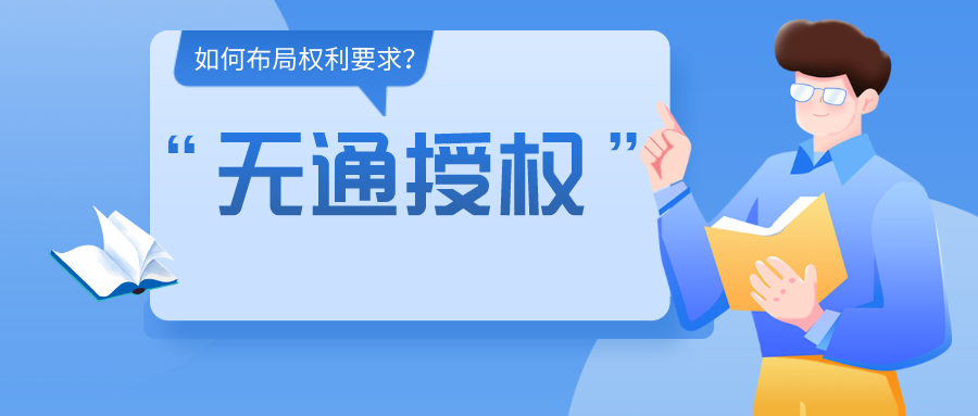 如何布局權(quán)利要求，使得專利申請(qǐng)文本可以直接被“無通授權(quán)”