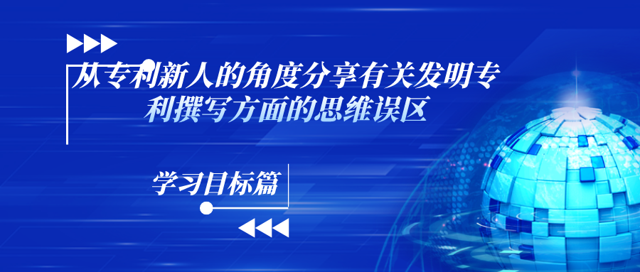 “什么？！你說這和寫論文不一樣？！”——從專利新人的角度分享有關(guān)發(fā)明專利撰寫方面的思維誤區(qū)（學(xué)習(xí)目標(biāo)篇）