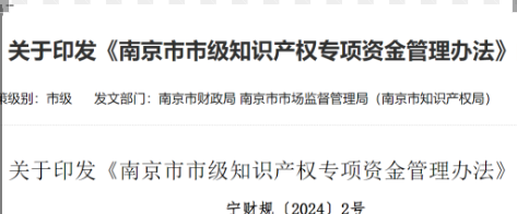 有項(xiàng)目補(bǔ)助！4月1號(hào)起施行！該地區(qū)知識(shí)產(chǎn)權(quán)專項(xiàng)資金管理辦法現(xiàn)已發(fā)布
