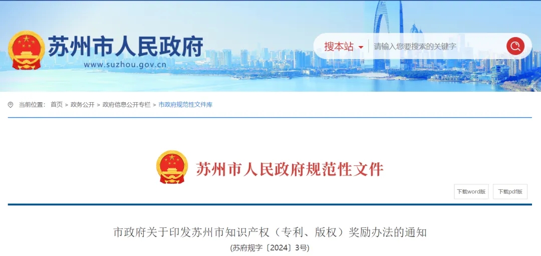 關(guān)于印發(fā)蘇州市知識(shí)產(chǎn)權(quán)（專利、版權(quán)）獎(jiǎng)勵(lì)辦法的通知