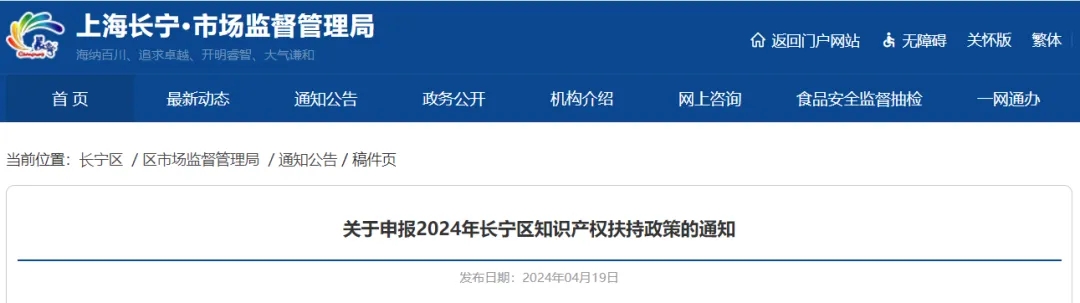 關(guān)于申報(bào)2024年長寧區(qū)知識(shí)產(chǎn)權(quán)扶持政策的通知