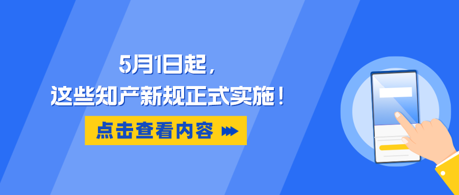 5月1日起，這些知產(chǎn)新規(guī)正式實(shí)施！