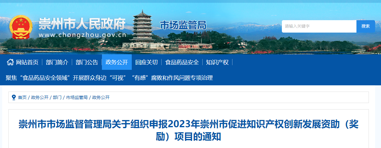 崇州市市場監(jiān)督管理局關(guān)于組織申報2023年崇州市促進(jìn)知識產(chǎn)權(quán)創(chuàng)新發(fā)展資助（獎勵）項目的通知