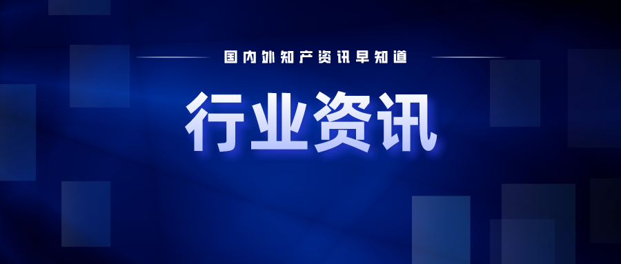 行業(yè)資訊｜市場監(jiān)管總局公布2023年知識產(chǎn)權(quán)執(zhí)法十大典型案件；華為公開飛行機(jī)器人發(fā)明專利